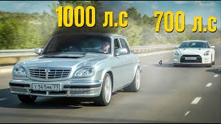 АТОМНАЯ ВОЛГА 1000 л.с против NISSAN GTR и MERCEDES E63 AMG