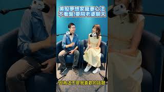 美股夢想家寵妻心法,不看盤!要陪老婆聊天!