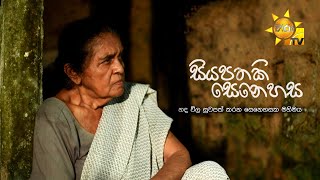Siyapathaki Senehasa (සියපතකි සෙනෙහස) | Hiru Tele Films | 2024-03-23 | Hiru TV