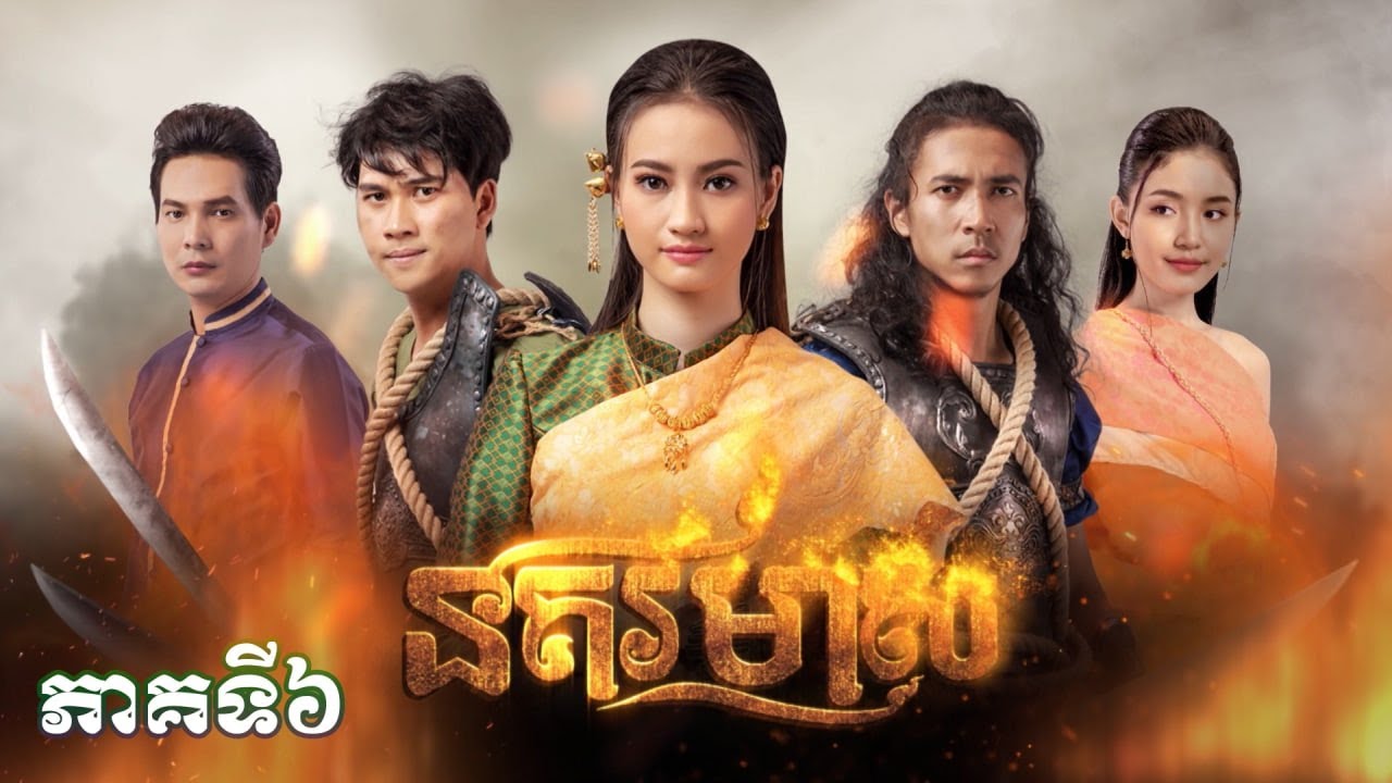 រឿងភាគបុរាណខ្មែរ «នគរមាស» ភាគទី៦ - CTN