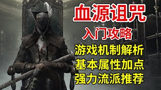 【血源诅咒】入门攻略！一款将进攻发挥到极致的游戏
