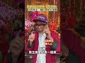 鄭麗文法鼓山撞鐘與國民黨動向