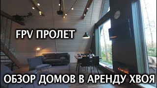 Видеообзор домов в аренду "Хвоя" 2 дома и баня- Мой Fpv пролет