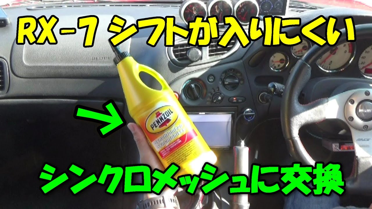 FD3S RX-7ミッションオイル交換