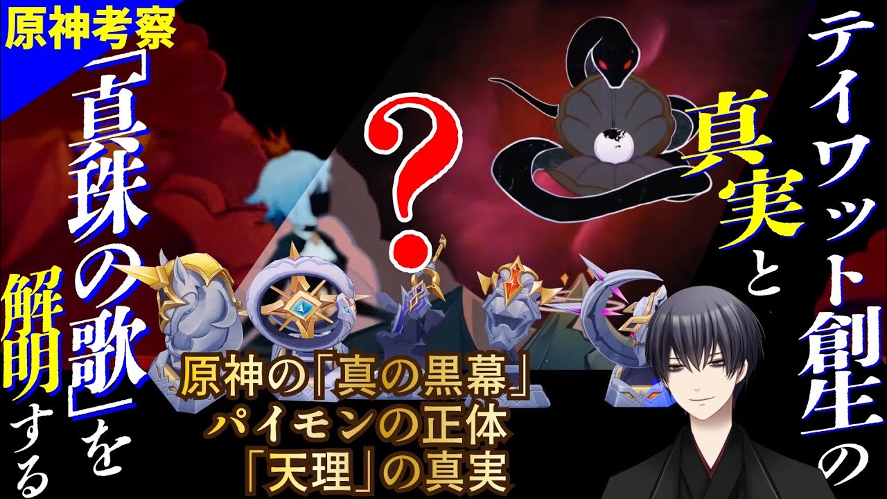 【原神考察】テイワット創生の真実と「真珠の歌」を解明する――そして原神の「真の黒幕」について