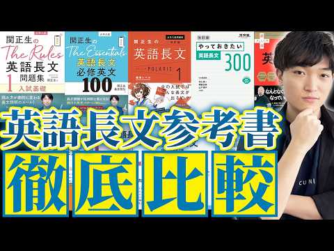 【完全版】人気の英語長文参考書9冊を東大出身講師が徹底比較！