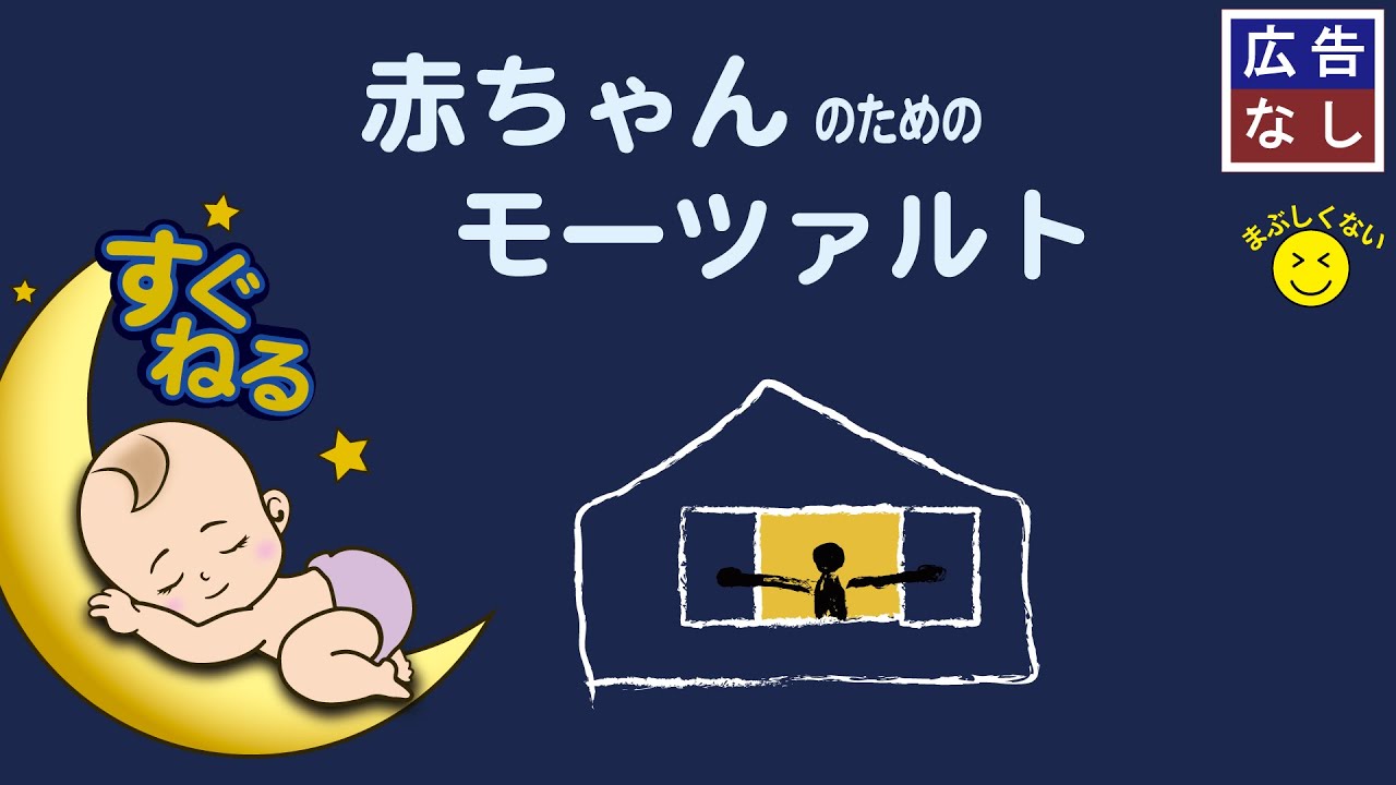 赤ちゃん すぐ寝る モーツァルト 広告なし 窓 寝かしつけ 泣き止む Baby Sleep 睡眠音楽 Youtube