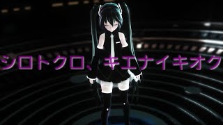 【MMD】シロトクロ、キエナイキオク
