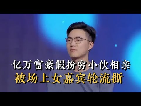 穷小子被羞辱离场，孟非当场叫回他，接下来的一幕实在太解气…