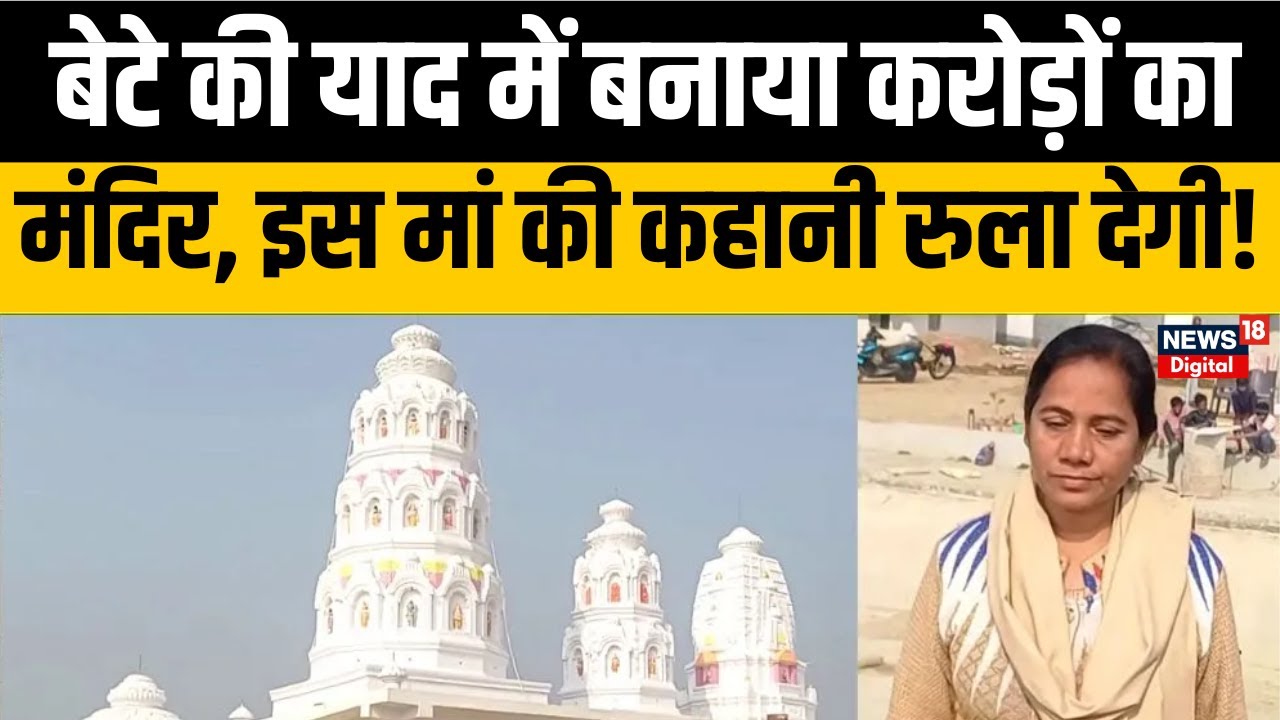 Bihar News  पति और इकलौते बेटे के निधन के बाद पूरी प्रॉपर्टी बेचकर करोड़ों का मंदिर बना रही ये महिला