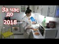 VLOG: Последний день 2017 / Встречаем новый год