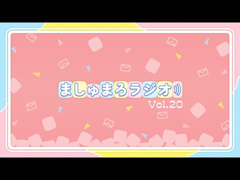 ✪【メン限】ましゅまろラジオ【2025年6月配信】