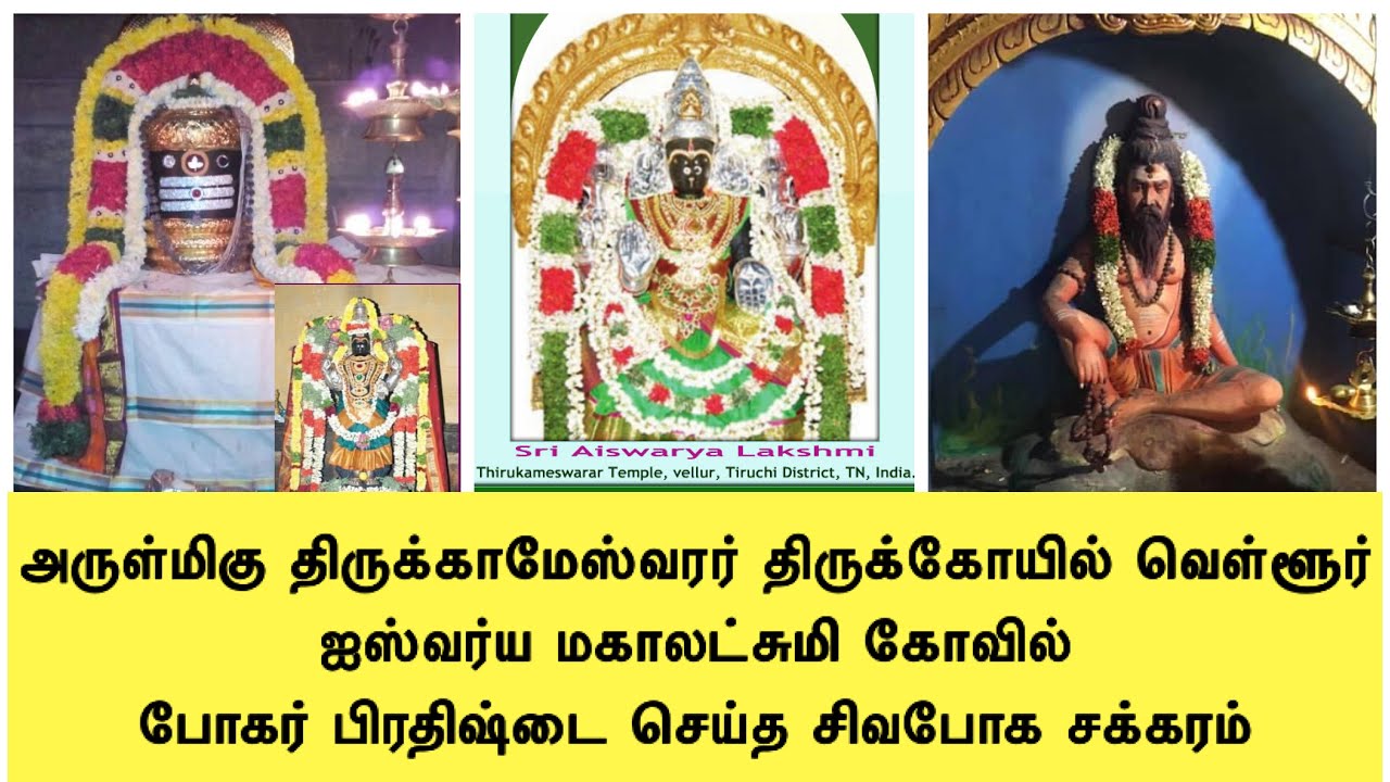 Aishwarya mahalakshmi Kovil Thirukameshwara temple Vellur ஐஸ்வர்ய மகாலட்சுமி திருக்கோவில் திருச்சி