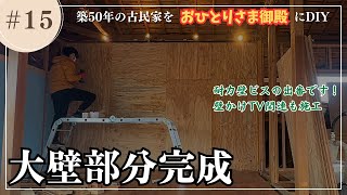 DIY SelfRenovation of a 50YearOld JapaneseStyle House #15 The large wall is finished!