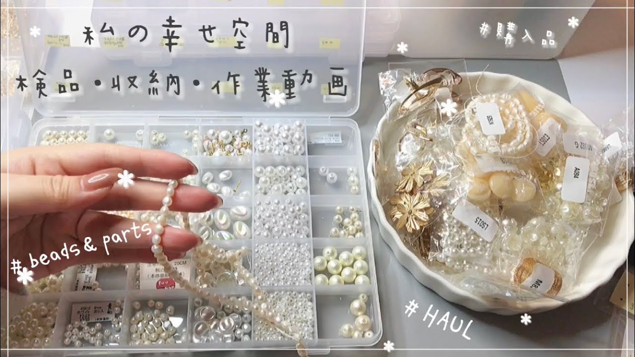 【作業動画】激安パーツ屋さん購入品の検品・収納/HAUL/ハンドメイド/購入品