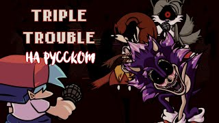 Triple Trouble На Русском | Friday Night Funkin' Sonic.EXE 2.0