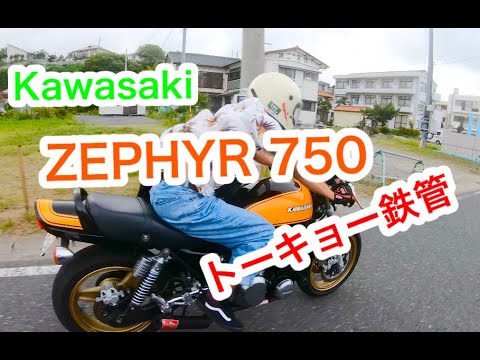 Kawasaki ゼファー750 トーキョー鉄管 - YouTube