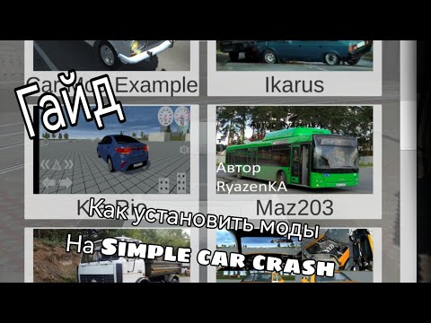 Как устанавливать моды на машины в Simple car crash#моды