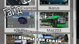 Как устанавливать моды на машины в Simple car crash#моды