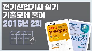 E60-2D30-2 전기산업기사 실기 기출문제 2016년 2회