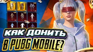 КАК ДОНАТИТЬ В ПУБГ МОБАЙЛ ? КАК ЗАДОНАТИТЬ В PUBG MOBILE ! КАК ПОКУПАТЬ UC БЕЗ ОБМАНА 2023 !