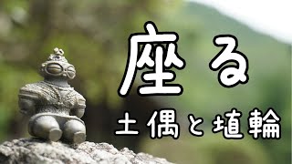 【ガチャ】座る土偶と埴輪を開封