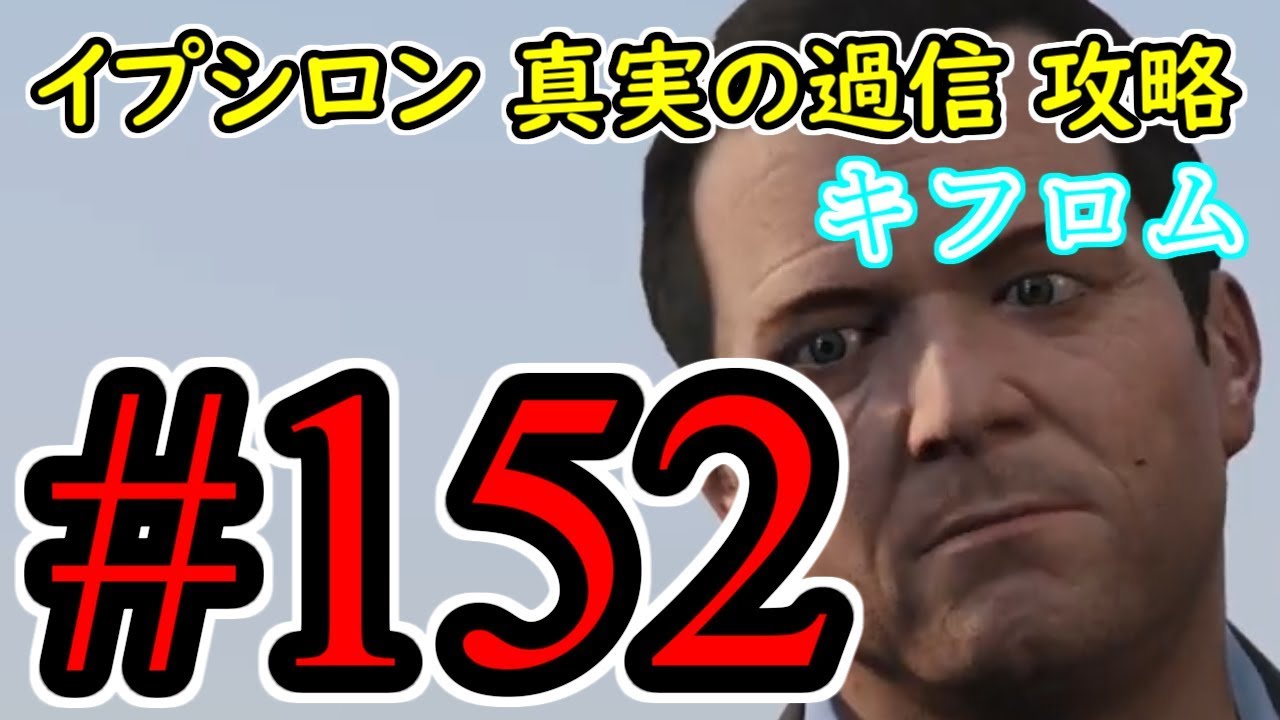 #152【GTA5】イプシロン 真実の過信 グラセフ5 オフライン攻略解説実況