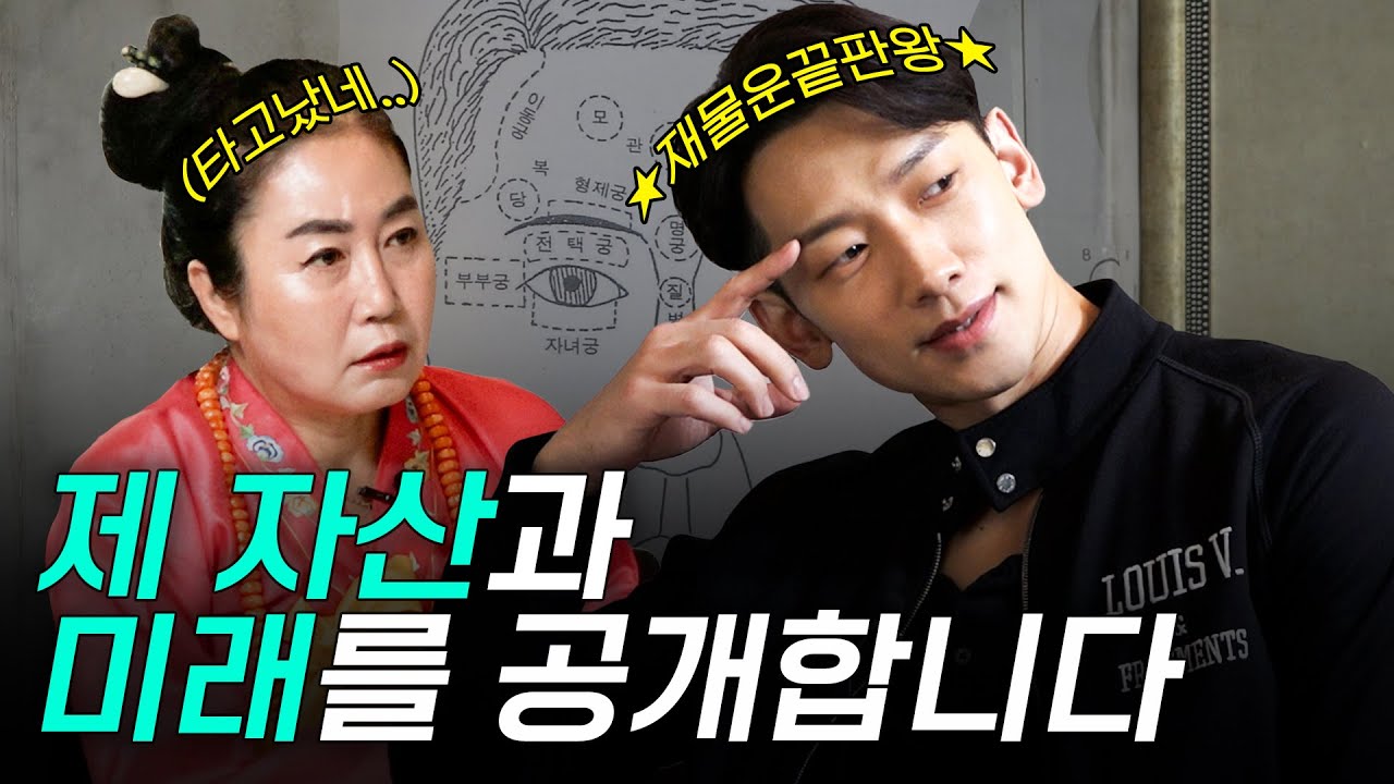 역술가도 놀란 비의 재물운 사주 (신년운세, 금전운, 궁합) | 시즌비시즌3 EP.21 - YouTube 역술가도 놀란 비의 재물운 사주 (신년운세, 금전운, 궁합) | 시즌비시즌3 Ep.21 - Youtube