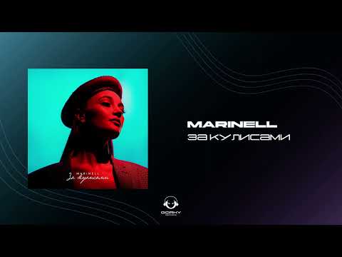 Marinell - За Кулисами | Премьера 2024