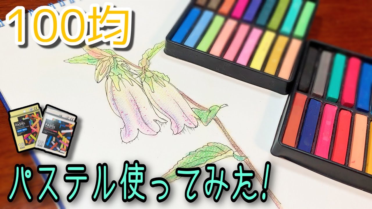 ダイソー画材 18色カラーパステルでお絵かきしてみた 初心者でも簡単な塗り方 使い方 Youtube