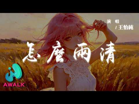 王怡純 - 怎麼兩清『你我怎麼兩清怎麼忍心，怎麼做回那甲乙丙丁。』【動態歌詞 | Pinyin Lyrics】【AWALK MUSIC】