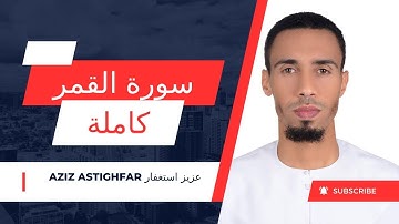 تلاوة القرآن الكريم { سورة القمر كاملة}