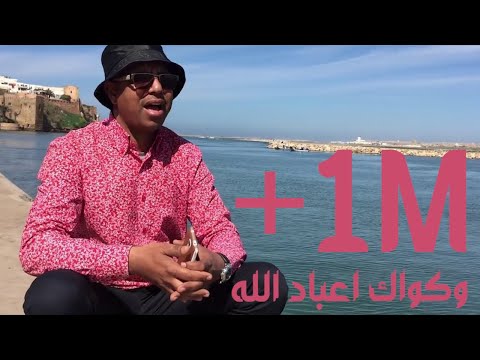 Kamal el idissi  2018 (  كمال الادريسي : وكواك اعباد الله ( فيديو كليب حصري