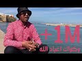 Kamal El Idissi 2018 كمال الادريسي وكواك اعباد الله فيديو كليب حصري 