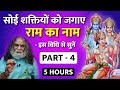 राम नाम का जादू | सोई शक्तियों को जगाए राम का नाम | PART-4 | 5 hours Ramcharitmanas | Eeshaan Mahesh