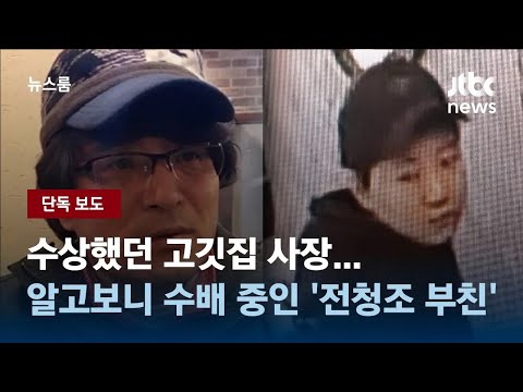 [단독] 수상했던 고깃집 사장…알고보니 수배 중인 &#39;전청조 부친&#39; / JTBC 뉴스룸