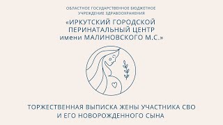 Торжественная выписка жены участника СВО и его новорожденного сына состоялась в ИГПЦ