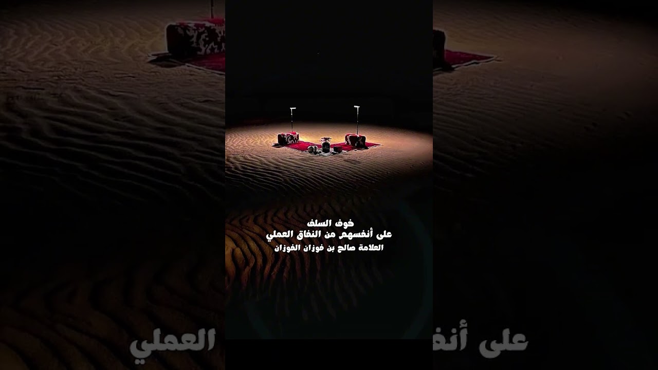 خوف السلف على أنفسهم من النفاق العملي . الشيخ العلامة صالح بن فوزان بن عبد الله الفوزان .