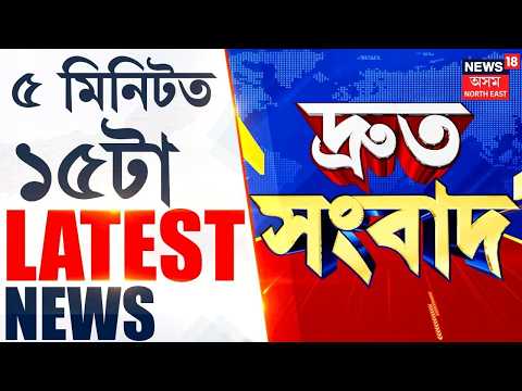 Speed News Assam | ডিব্ৰুগড়ৰ এখন ব্যক্তিগত খণ্ডৰ বিদ্যালয়ত ভয়ংকৰ ঘটনা | Dibrugarh School News
