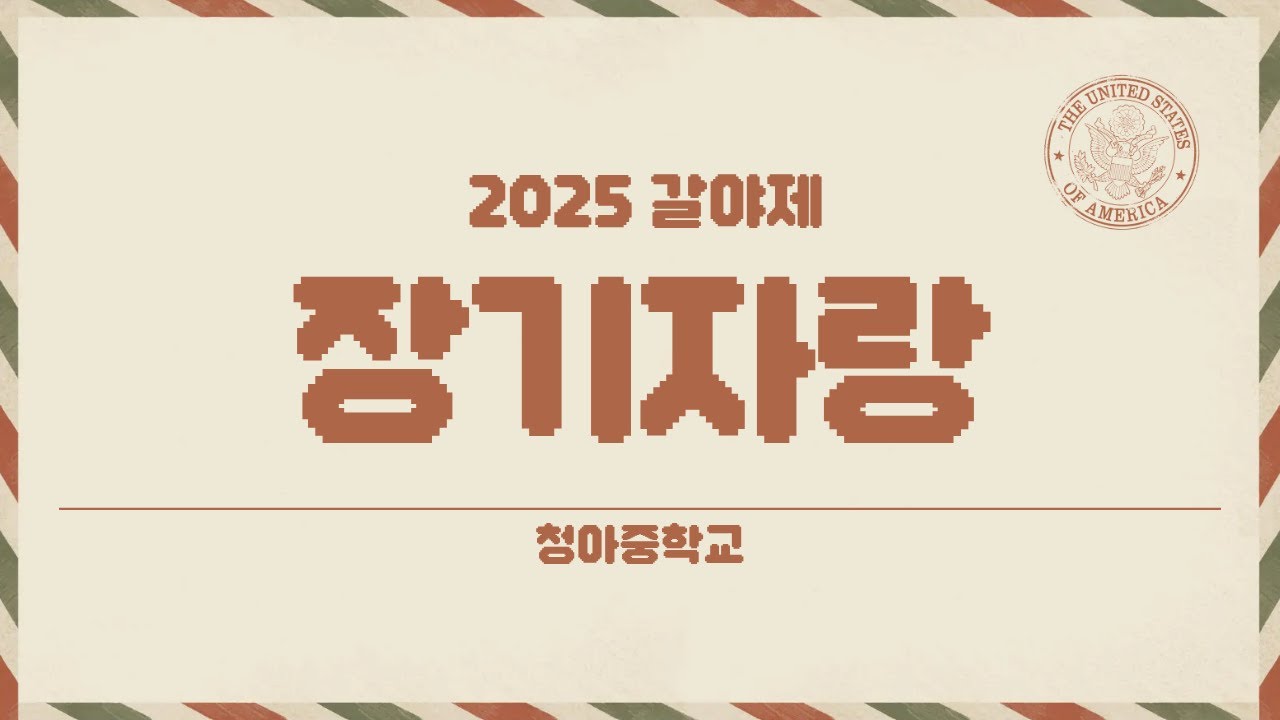 2025 갈야제 | 어땠을까 - 강평강, 홍예서