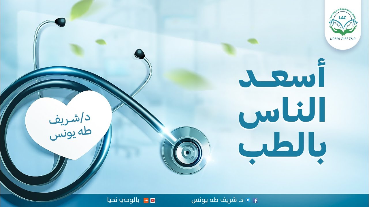 أسعد الناس بالطب | د.شريف طه يونس