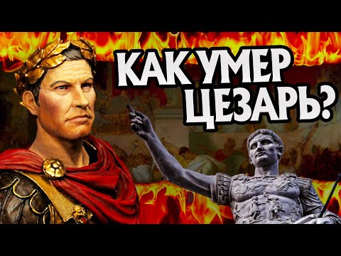 Видео: Как Юлий Цезарь стал военачальником?