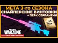 Лучшая Снайперская Винтовка и Перк Серпантин 3 Сезон Перезагрузка Call of Duty Warzone Pacific!