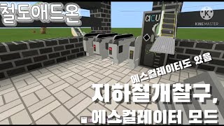 마인크래프트 지하철개찰구,에스컬레이터 모드
