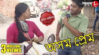 অসম প্রেম | Asam Prem | Bandel GRP | Police Files | 2021 Bengali Popular Crime Serial | Aakash Aath