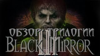 Обзор серии игр Black Mirror - Black Mirror III/Черное зеркало 3 (часть 3/3) Обзор серии игр Black Mirror - Black Mirror III/Черное зеркало 3 (часть 3/3)