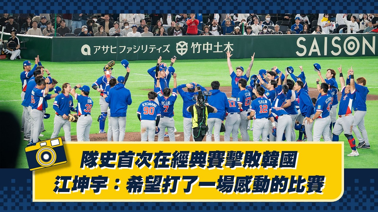 【2026WBC】隊史首次在經典賽擊敗韓國，江坤宇：希望打了一場感動的比賽！Feat.宋晟睿、陳傑憲、Stuart Fairchild。CTBC Brothers 中信兄弟