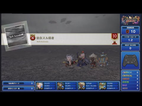 シアトリズム　究極　依存スル弱者　(NieR:Automata)