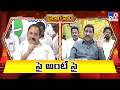 Dialogue War : సై అంటే సై  | Katasani Rami Reddy Vs BC Janardhan Reddy | TV9