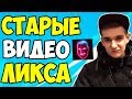 ЭВЕЛОН СМОТРИТ ПЕРВЫЕ ВИДЕО ДМИТРИЯ ЛИКСА по ФОРТНАЙТ